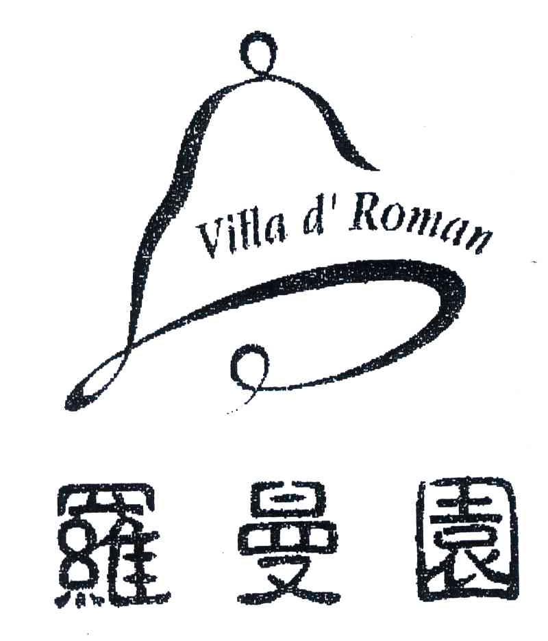 商标名称罗曼园;VILLA D ROMAN商标注册号 4153343、商标申请人上海名人苑罗曼缘婚礼有限公司的商标详情 - 标库网商标查询