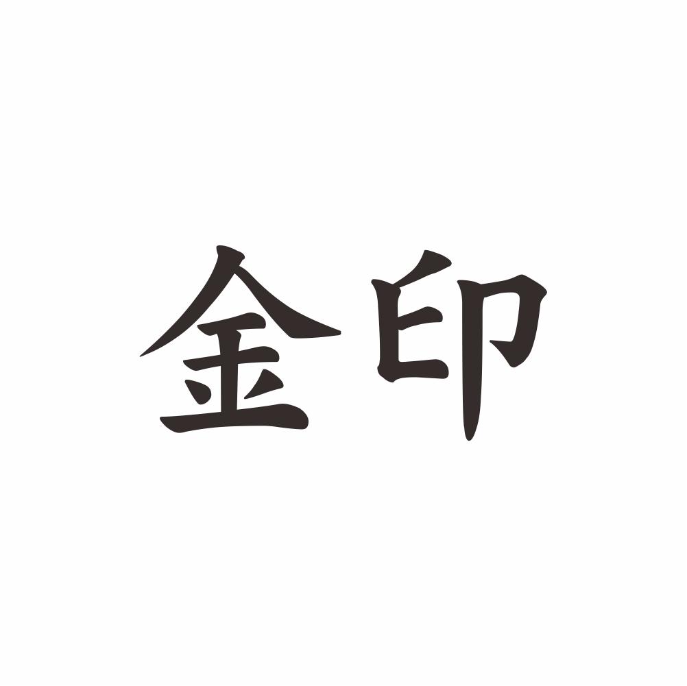 金印