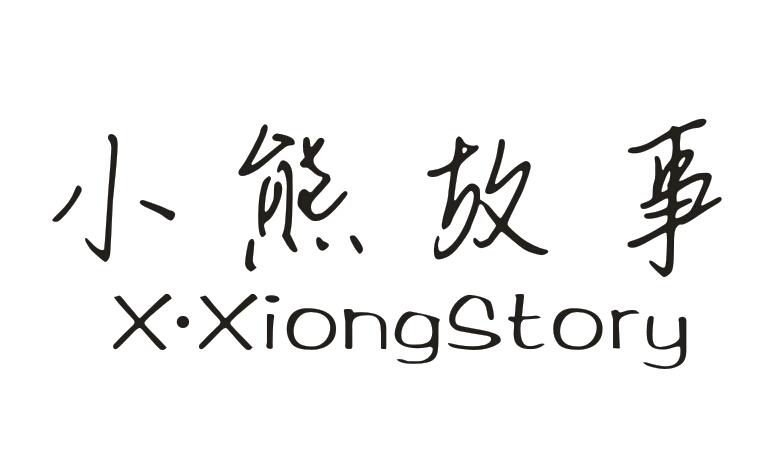Сܹ X?XIONG STORY