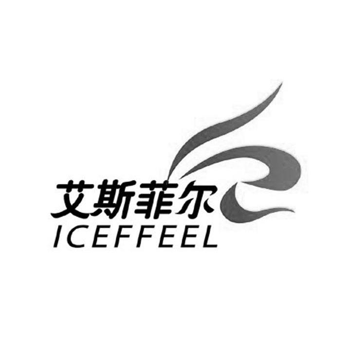 商标名称艾斯菲尔 ICEFFEEL商标注册号 10639227、商标申请人杭州天鹰食品有限公司的商标详情 - 标库网商标查询