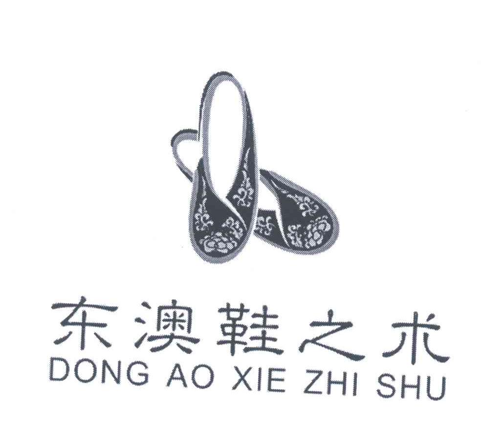 商标名称东澳鞋之术商标注册号 5600157、商标申请人郭志贤的商标详情 - 标库网商标查询