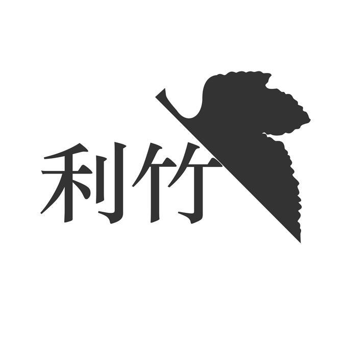 商标名称利竹商标注册号 13479134、商标申请人桂林市利谦贸易有限公司的商标详情 - 标库网商标查询