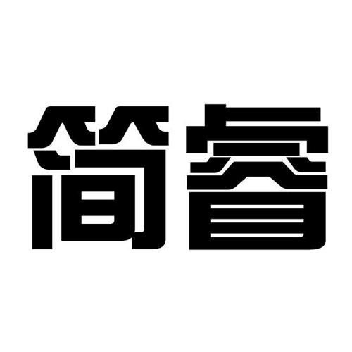 简睿