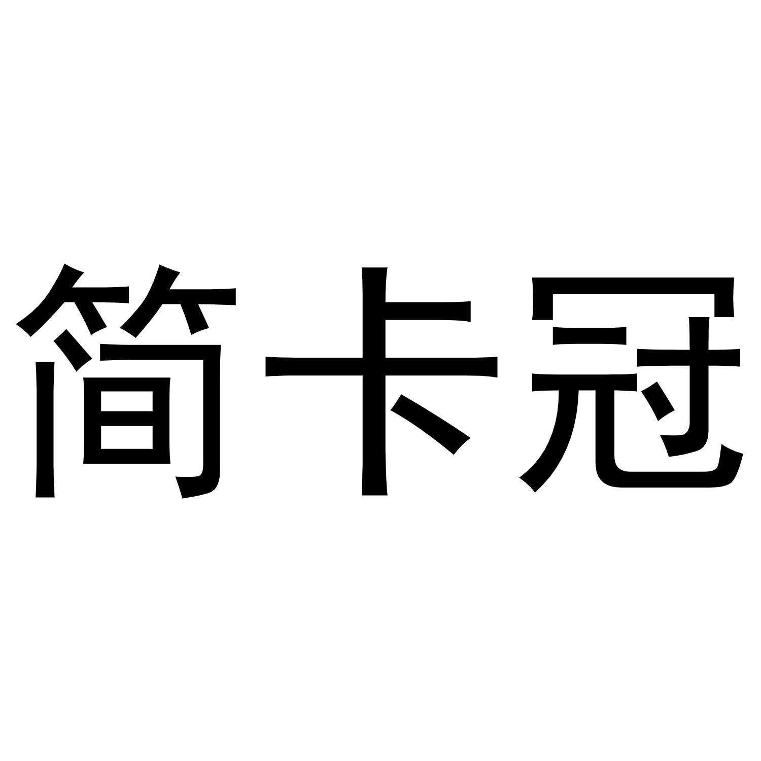 简卡冠