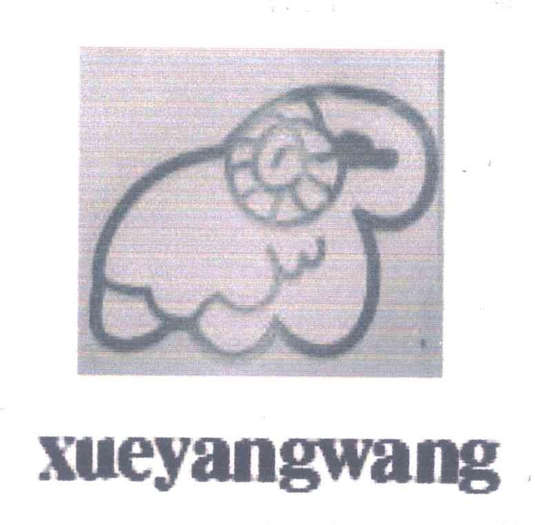 商标名称XUEYANGWANG商标注册号 7054117、商标申请人马牙米尼的商标详情 - 标库网商标查询