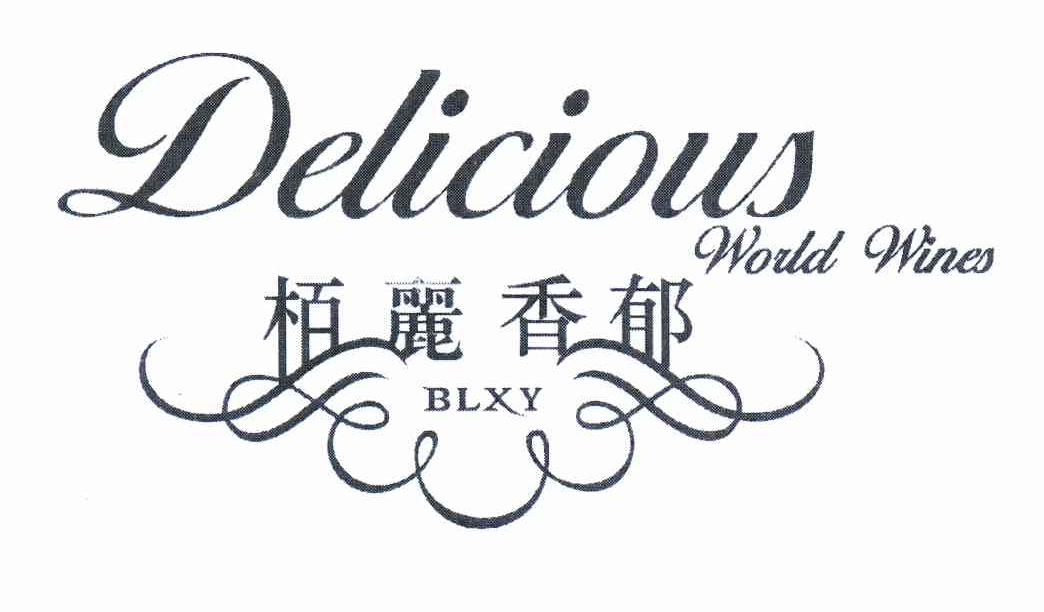 商标名称柏丽香郁 BLXY DELICIOUS WORLD WINES商标注册号 10726070、商标申请人杜永铢的商标详情 - 标库网商标查询