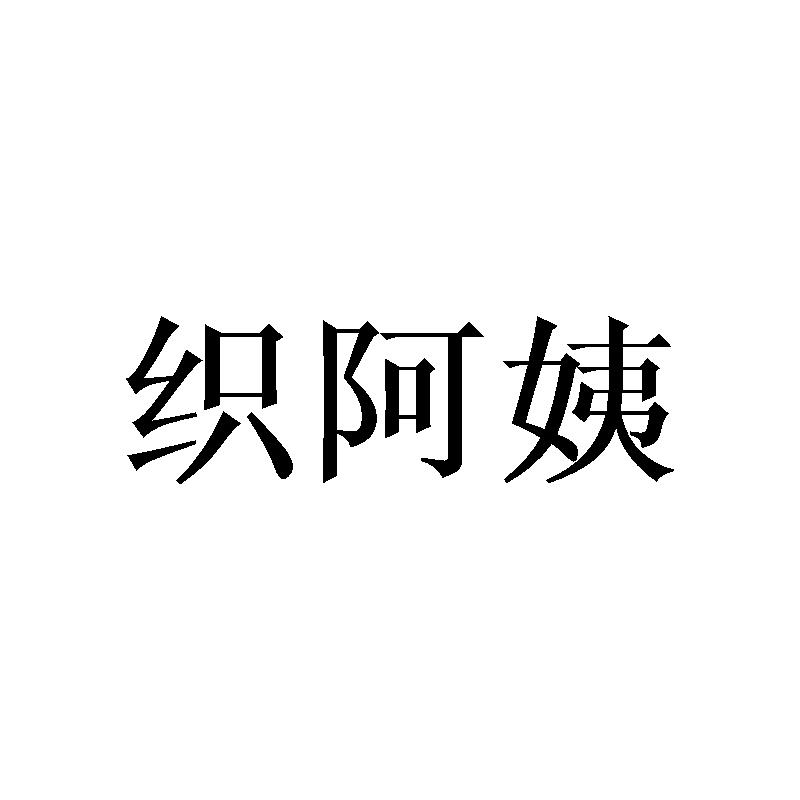 织阿姨