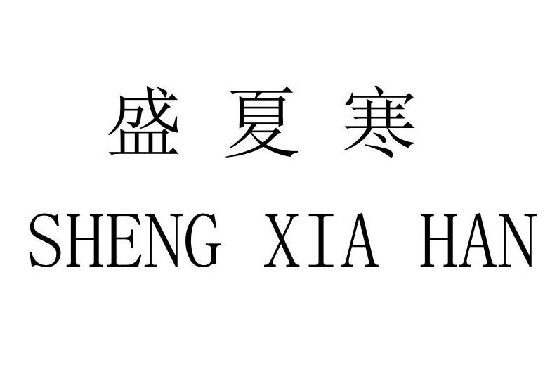 商标文字盛夏寒商标注册号 49216295,商标申请人周口市辉阳实业有限