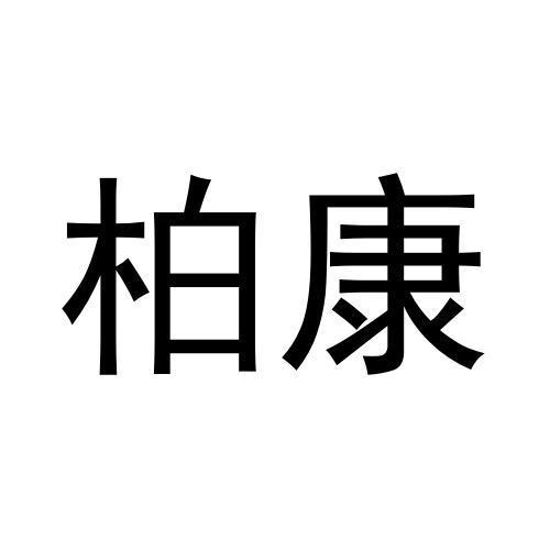 柏康