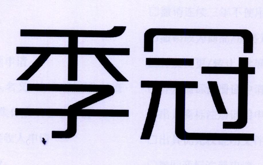 季冠