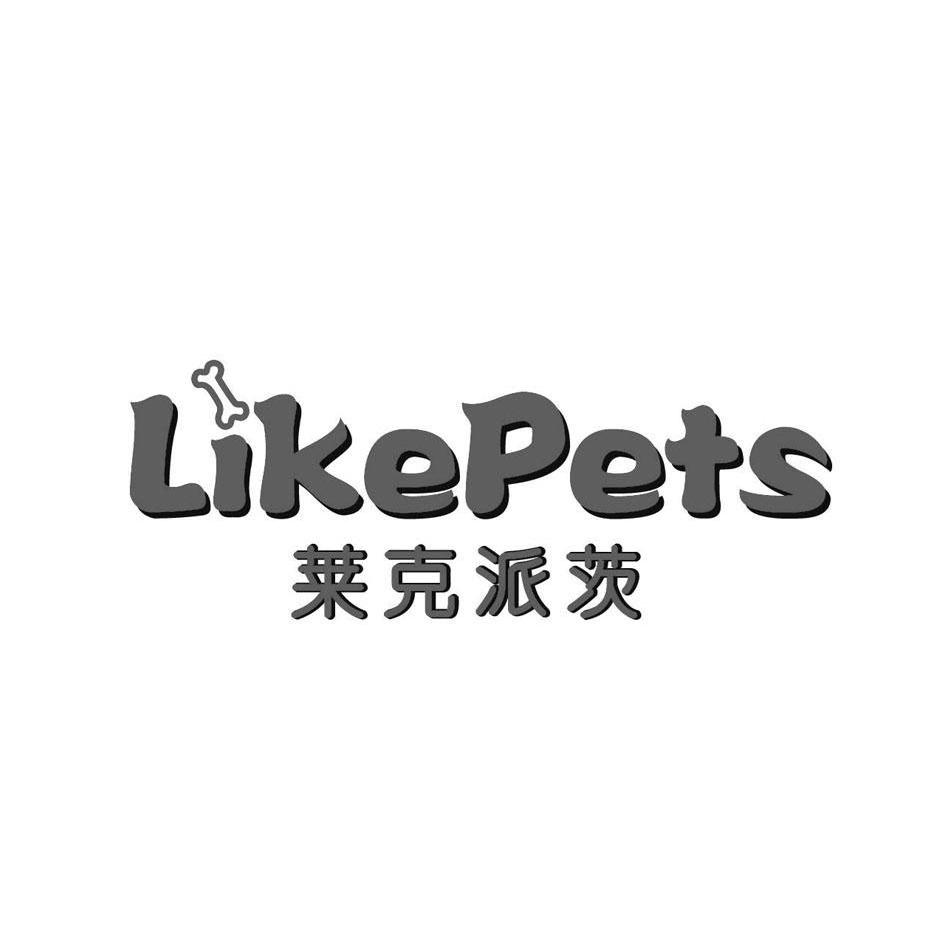 商标名称莱克派茨 LIKEPETS商标注册号 10340272、商标申请人杭州一展宠物用品有限公司的商标详情 - 标库网商标查询
