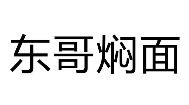 商标文字东哥焖面,商标申请人宛继东的商标详情 标库网官网商标查询