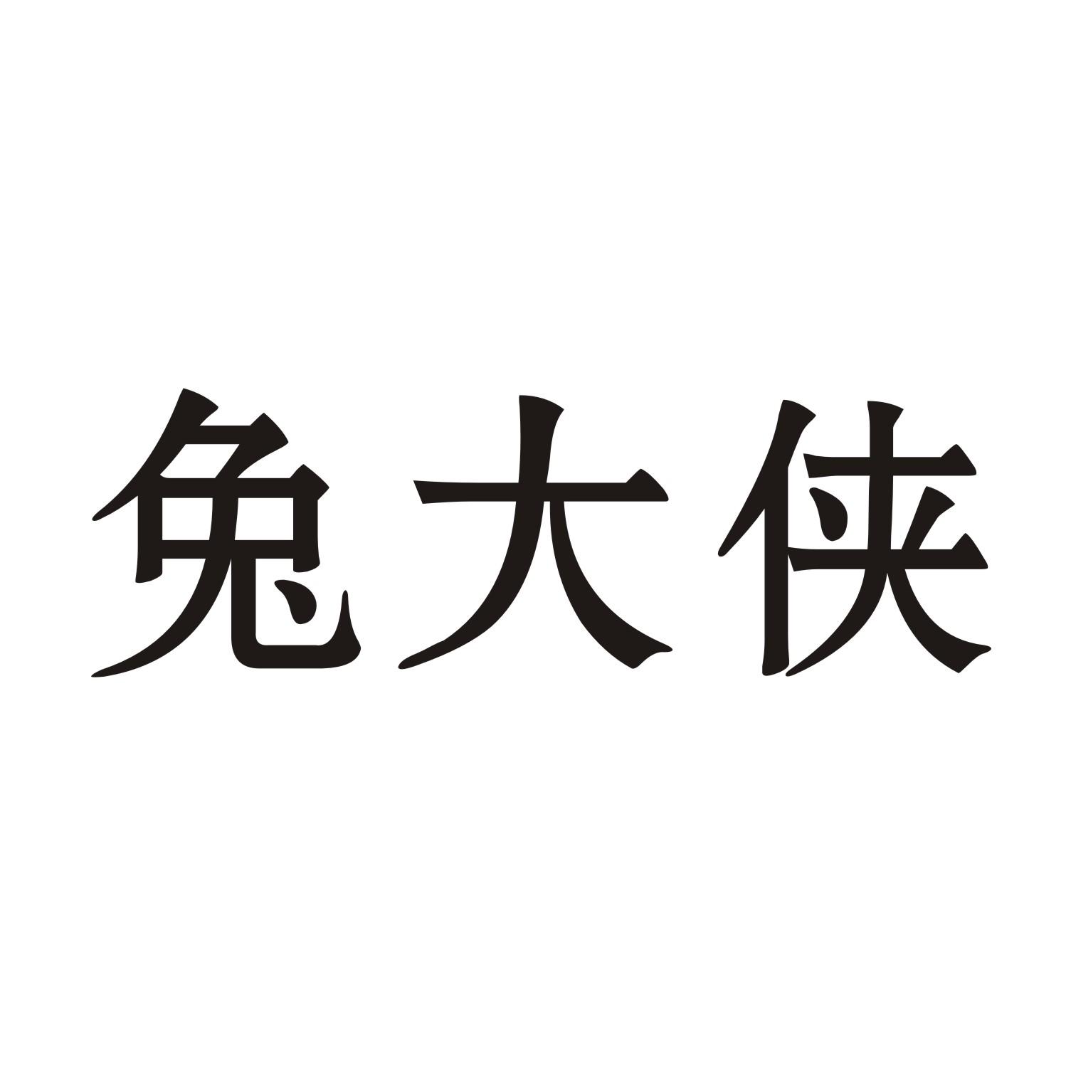 兔大侠