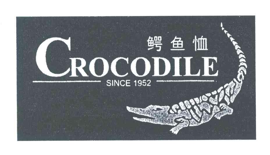 商标名称CROCODILE SINCE;1952;鳄鱼恤商标注册号 3961568、商标申请人鳄鱼恤有限公司的商标详情 - 标库网商标查询