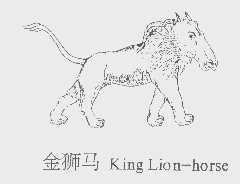 商标名称金狮马   KING LION-HORSE商标注册号 1201219、商标申请人深圳市康寿保健品有限公司的商标详情 - 标库网商标查询
