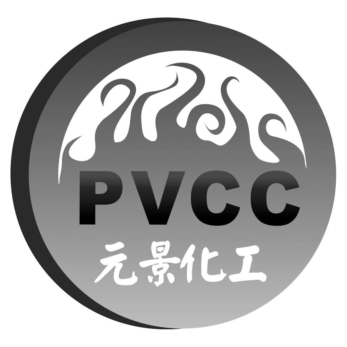 商标名称元景化工 PVCC商标注册号 10878989、商标申请人陕西元景化工有限公司的商标详情 - 标库网商标查询