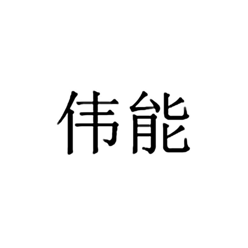 购买伟能商标，优质4类-燃料油脂商标买卖就上蜀易标商标交易平台