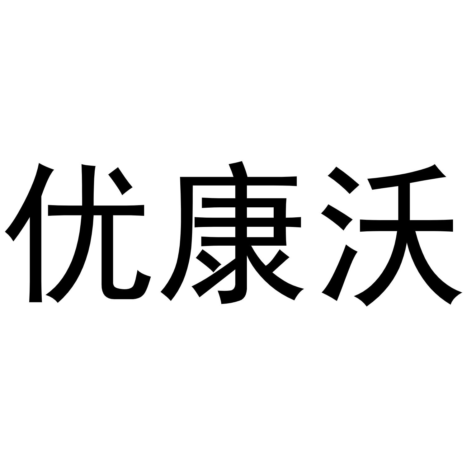 优康沃