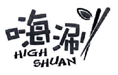 商标名称嗨涮  HIGH SHUAN商标注册号 14599551、商标申请人南阳大汉王朝餐饮管理有限公司的商标详情 - 标库网商标查询