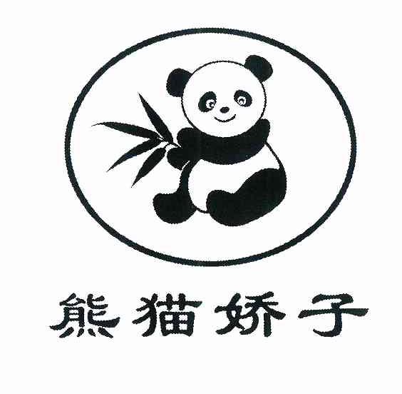 商标名称熊猫娇子商标注册号 8545143、商标申请人赵永新的商标详情 - 标库网商标查询