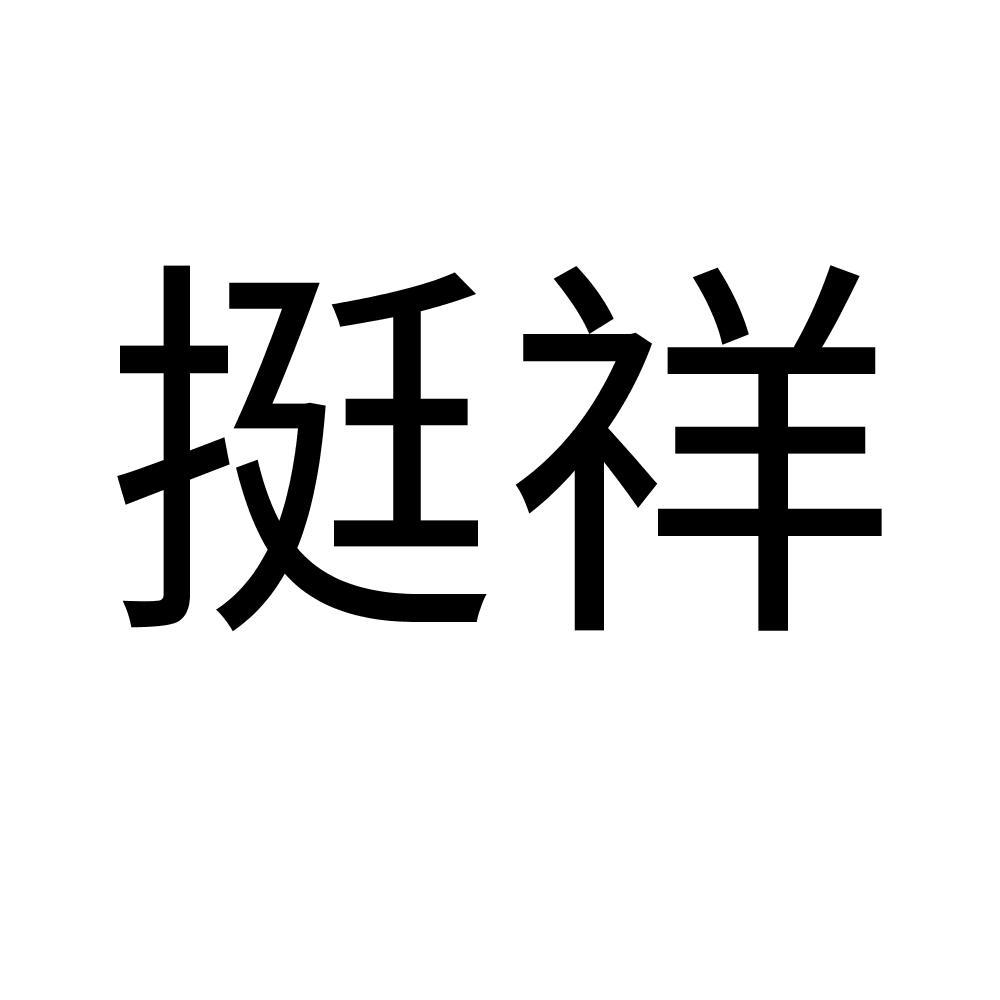 商标文字挺祥商标注册号 52983200,商标申请人朱泽祥的商标详情 标