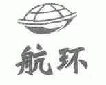 商标名称航环商标注册号 1481702、商标申请人北京金融电子设备厂的商标详情 - 标库网商标查询