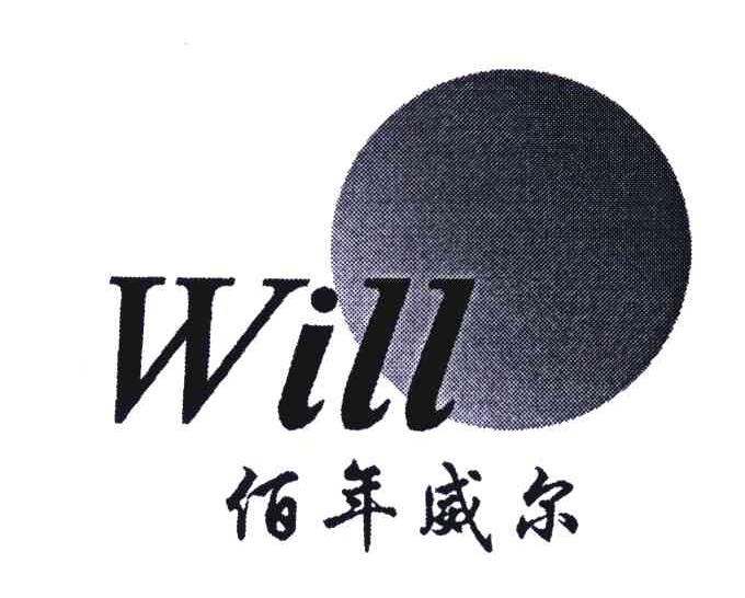 商标名称佰年威尔 WILL商标注册号 5792116、商标申请人福建省威尔陶瓷股份有限公司的商标详情 - 标库网商标查询
