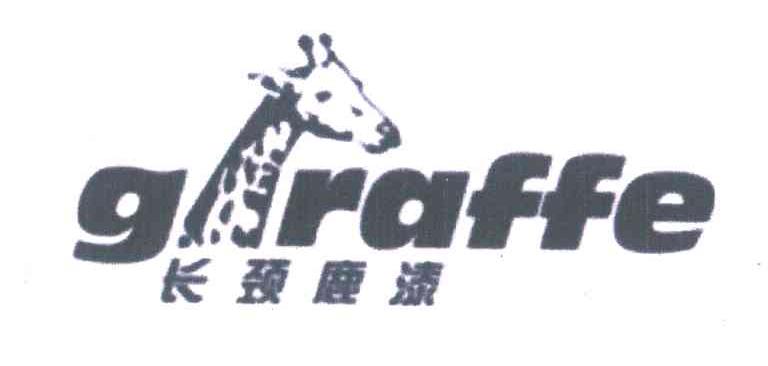 商标名称长颈鹿漆;GIRAFFE商标注册号 6539500、商标申请人众信公司的商标详情 - 标库网商标查询
