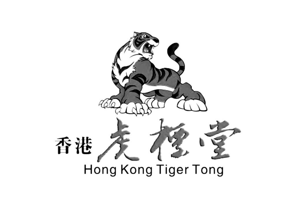 商标名称香港虎标堂 HONG KONG TIGER TONG商标注册号 10861201、商标申请人郑州新悦医药科技有限公司的商标详情 - 标库网商标查询