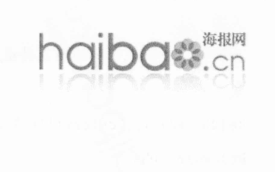 商标名称海报网 HAIBA.CN商标注册号 10077091、商标申请人海报沃斯（北京）科技有限公司的商标详情 - 标库网商标查询