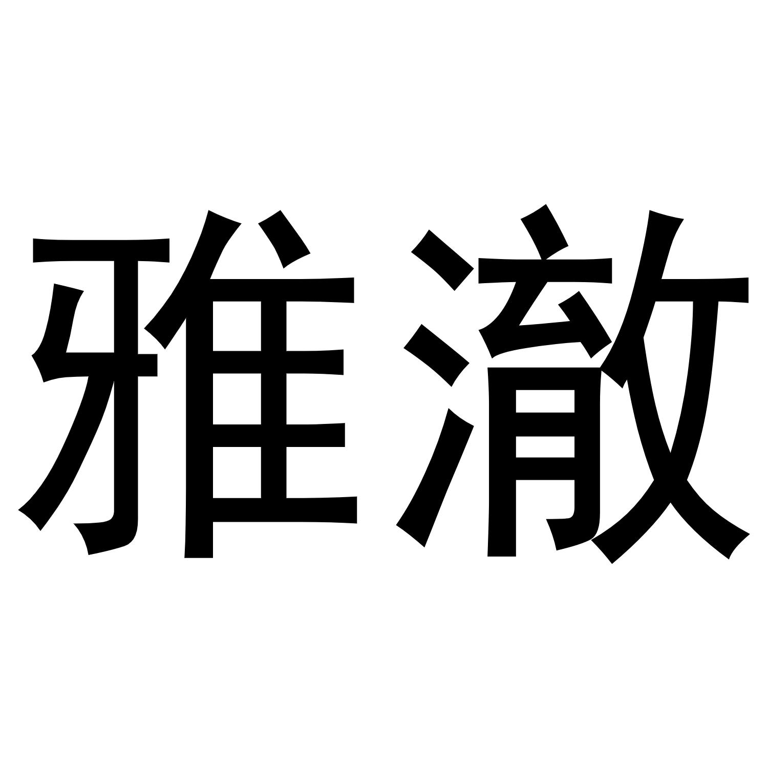 雅澈