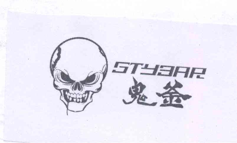 商标名称鬼釜 STYBAR商标注册号 13734708、商标申请人广州彼诺电子科技有限公司的商标详情 - 标库网商标查询