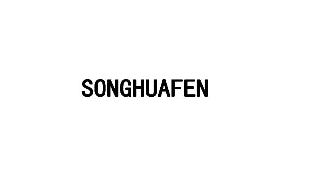商标名称SONGHUAFEN商标注册号 18265117、商标申请人武汉丰达恒业商贸有限公司的商标详情 - 标库网商标查询