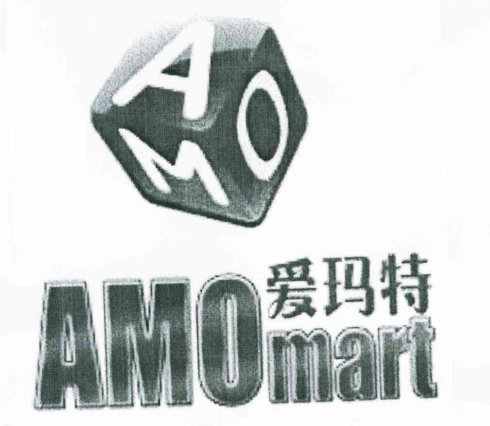 商标名称爱玛特 AMO AMO MART商标注册号 8553769、商标申请人永定县锋速贸易有限公司的商标详情 - 标库网商标查询
