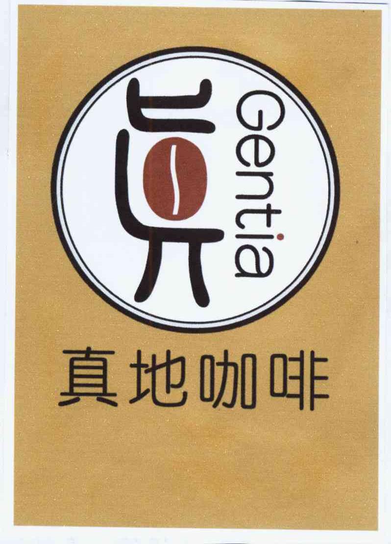 商标名称真地咖啡 真 GENTIA商标注册号 10627145、商标申请人优力金砂（北京）贸易有限公司的商标详情 - 标库网商标查询