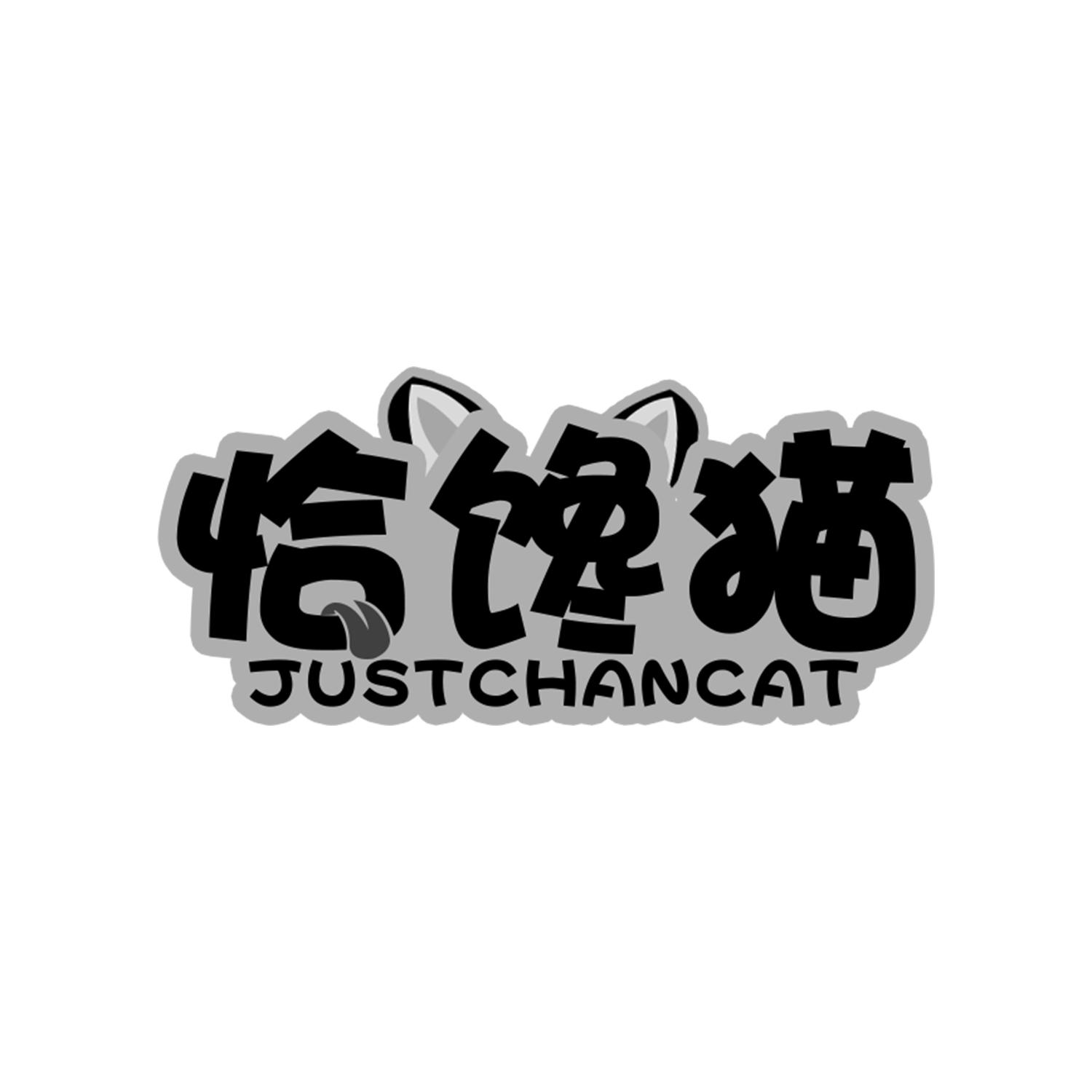 恰馋猫 JUSTCHANCAT