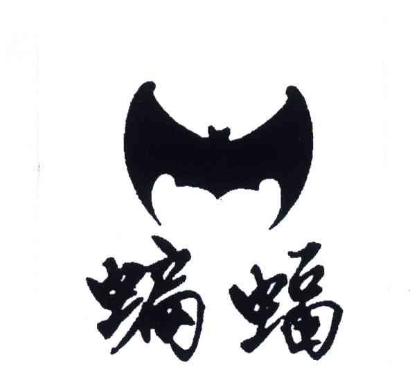 商标名称蝙蝠商标注册号 5882139、商标申请人南京长江电子信息产业集团有限公司的商标详情 - 标库网商标查询