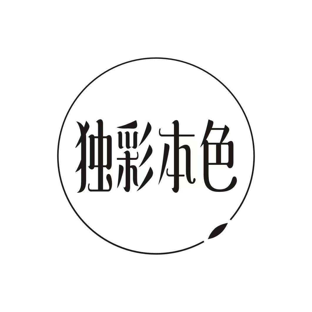 独彩本色