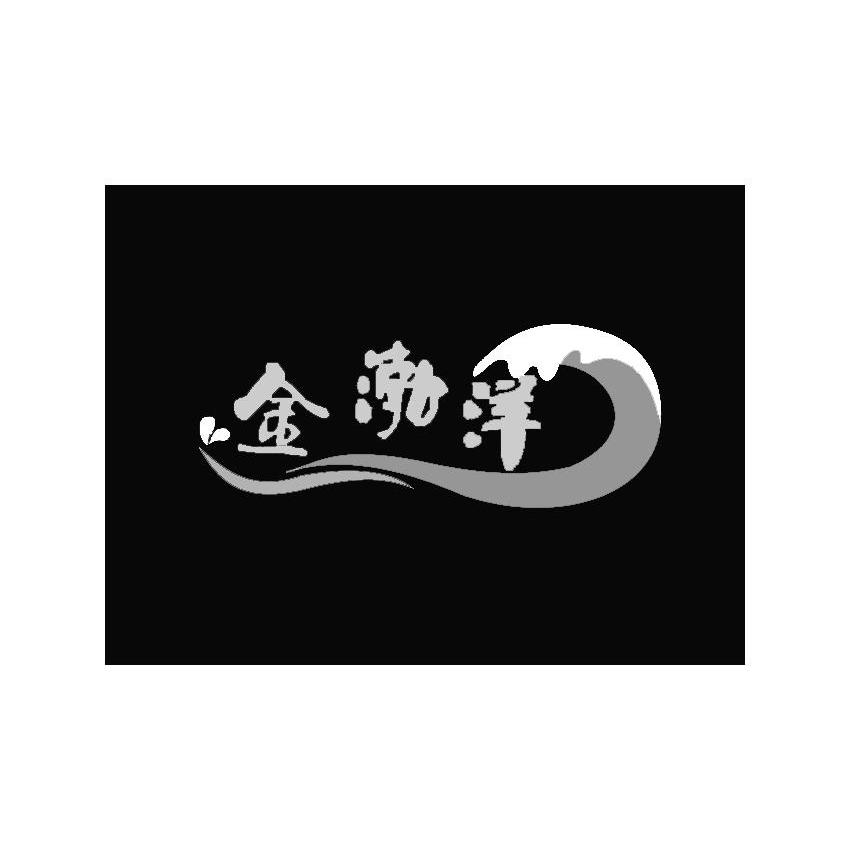 商标名称金渤洋商标注册号 11016989、商标申请人温州攀高健身器材有限公司的商标详情 - 标库网商标查询