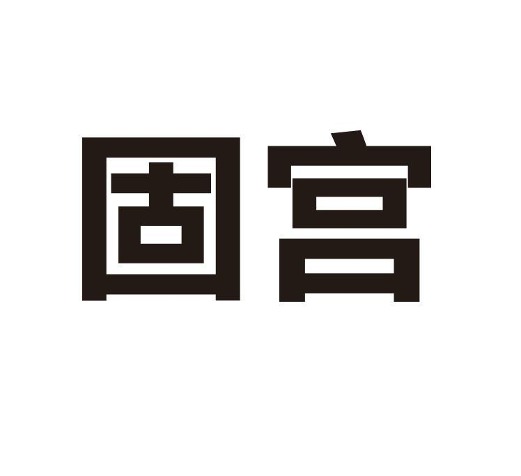 購買固宮商標，優(yōu)質(zhì)33類-酒商標買賣就上蜀易標商標交易平臺