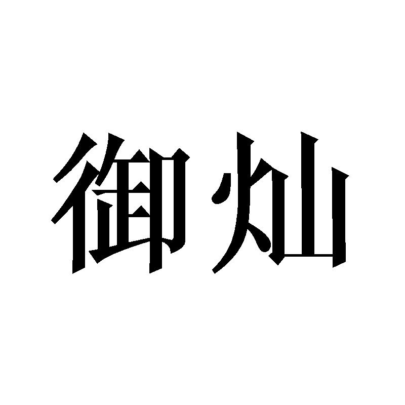 御灿