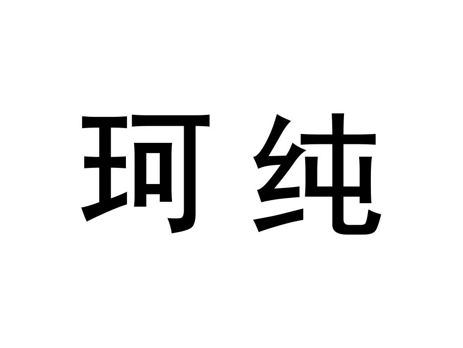 商标文字珂纯商标注册号 57082251,商标申请人山东飞鸟生物科技有限