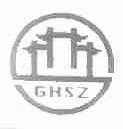 商标名称GHSZ商标注册号 1754573、商标申请人上海古华山庄有限公司的商标详情 - 标库网商标查询