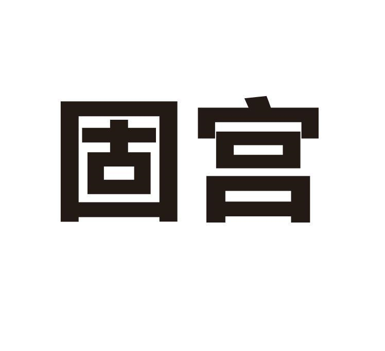 购买固宫商标，优质7类-机械设备商标买卖就上蜀易标商标交易平台