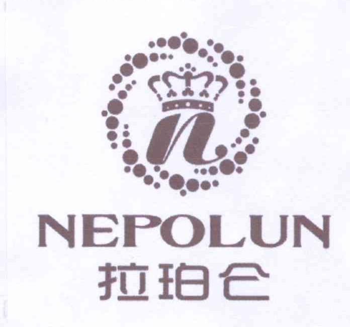 商标名称N 拉珀仑 NEPOLUN商标注册号 13163689、商标申请人邱旭娟的商标详情 - 标库网商标查询