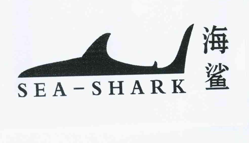 商标名称海鲨 SEA-SHARK商标注册号 10801404、商标申请人浙江睦泰光学科技有限公司的商标详情 - 标库网商标查询