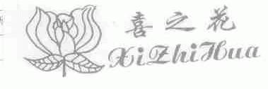 商标名称喜之花商标注册号 1453463、商标申请人惠东县吉隆永富达鞋厂的商标详情 - 标库网商标查询