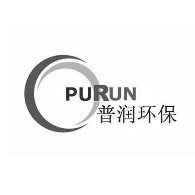 商标名称普润环保 PURUN商标注册号 10085440、商标申请人广东普润环保科技有限公司的商标详情 - 标库网商标查询
