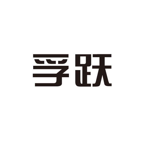 商标文字孚跃商标注册号 33583904,商标申请人苏州健驰体育用品有限