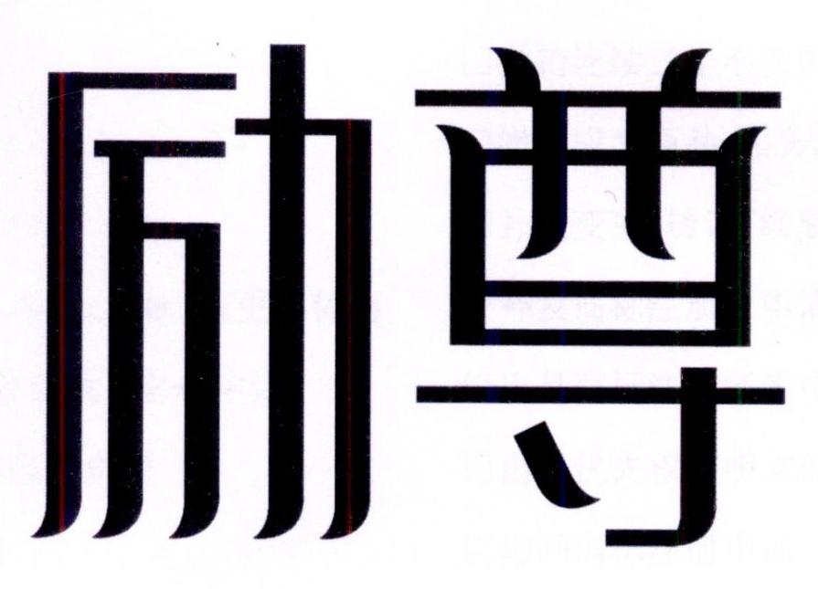 励尊